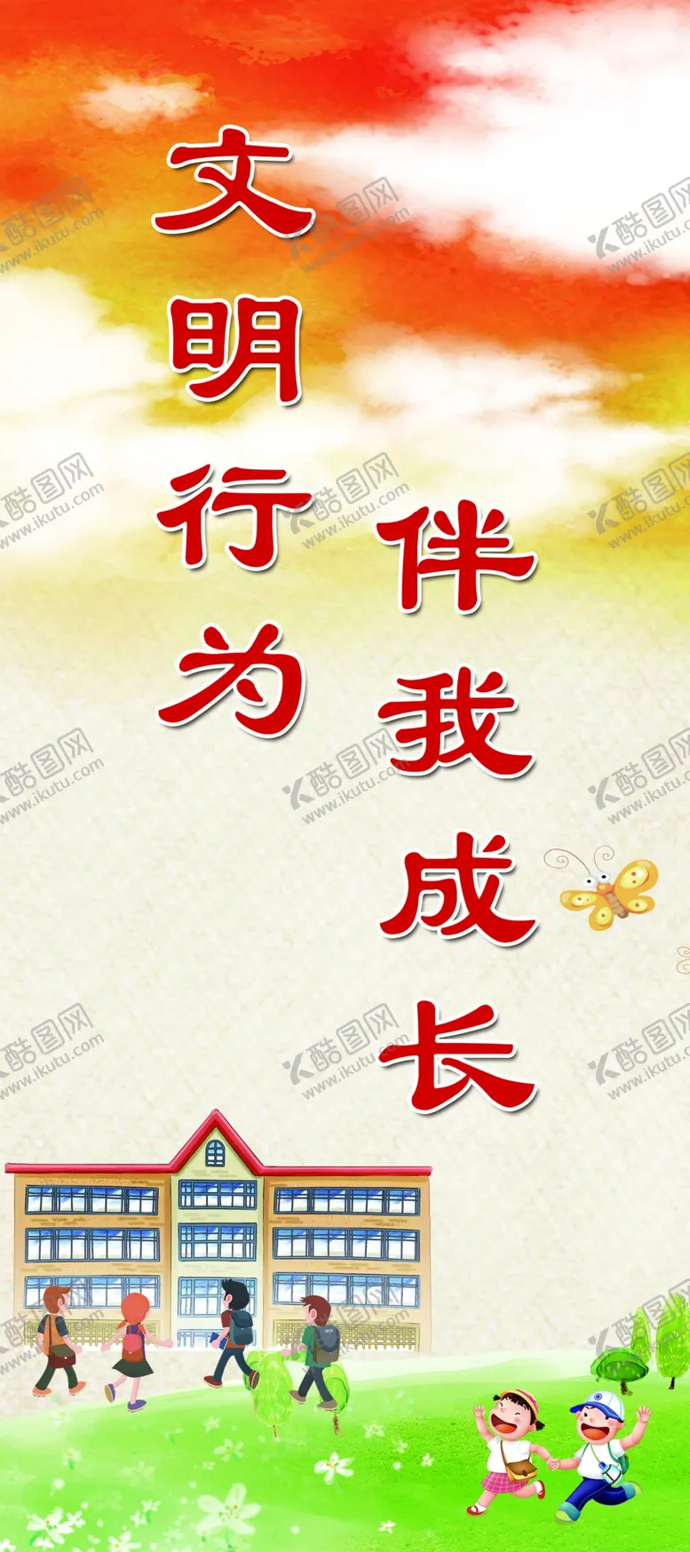 编号：87336306300416259047【酷图网】源文件下载-文明行为伴我成长