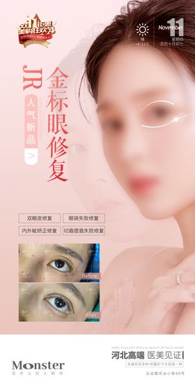 医美眼修复