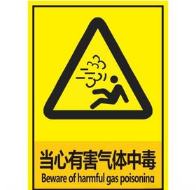 当心有害气体中毒