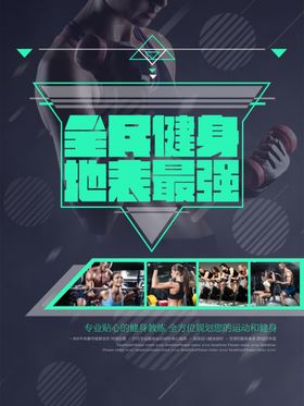 全民健身海报