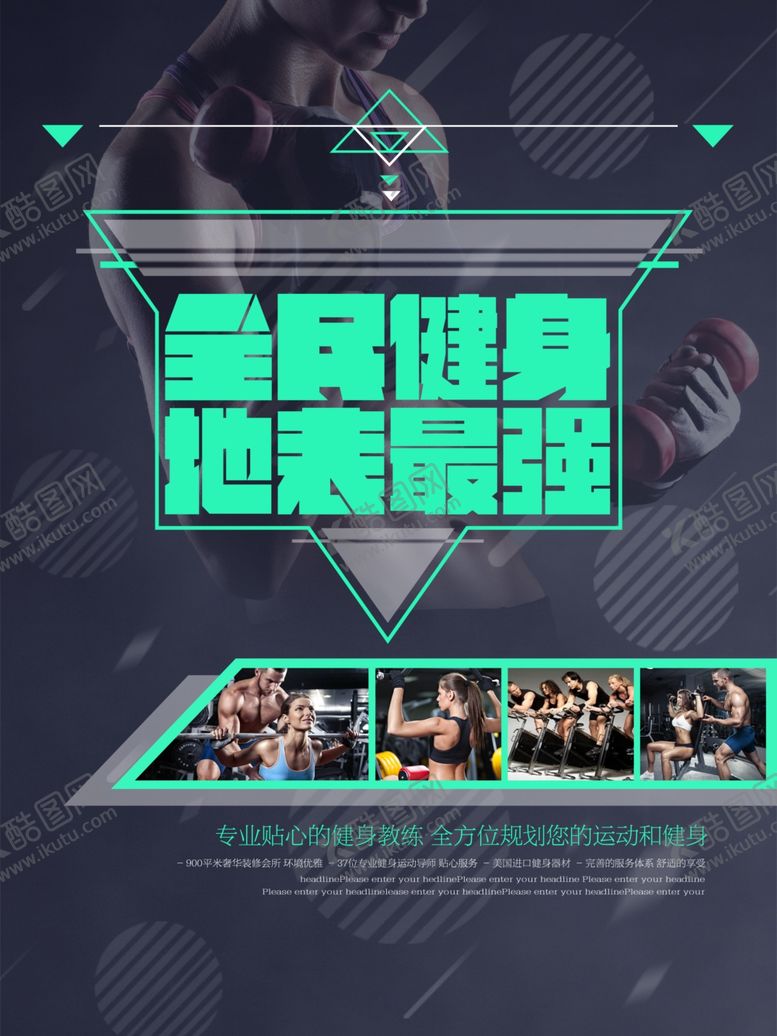 编号：57772505081336134845【酷图网】源文件下载-全民健身海报