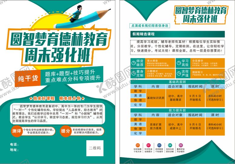 编号：97081310191758057181【酷图网】源文件下载-辅导班宣传页