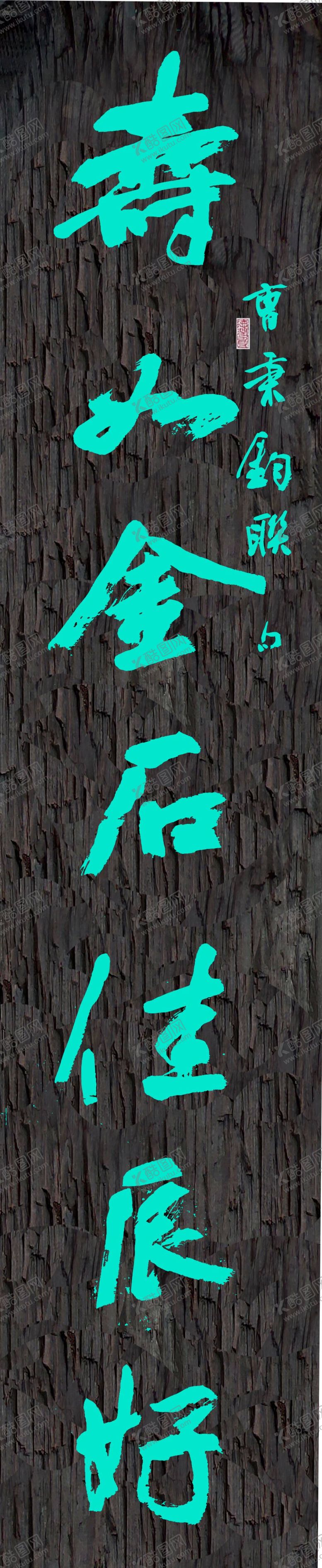 编号：39934312052047342137【酷图网】源文件下载-福下联