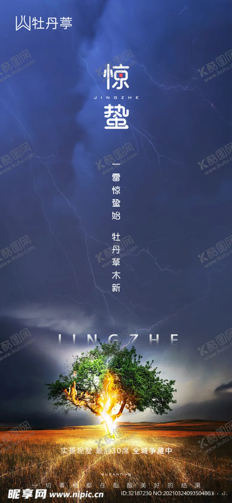 编号：76547105010154301554【酷图网】源文件下载-地产惊蛰刷屏海报
