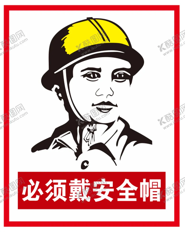 编号：27529401251029108483【酷图网】源文件下载-必须戴安全帽