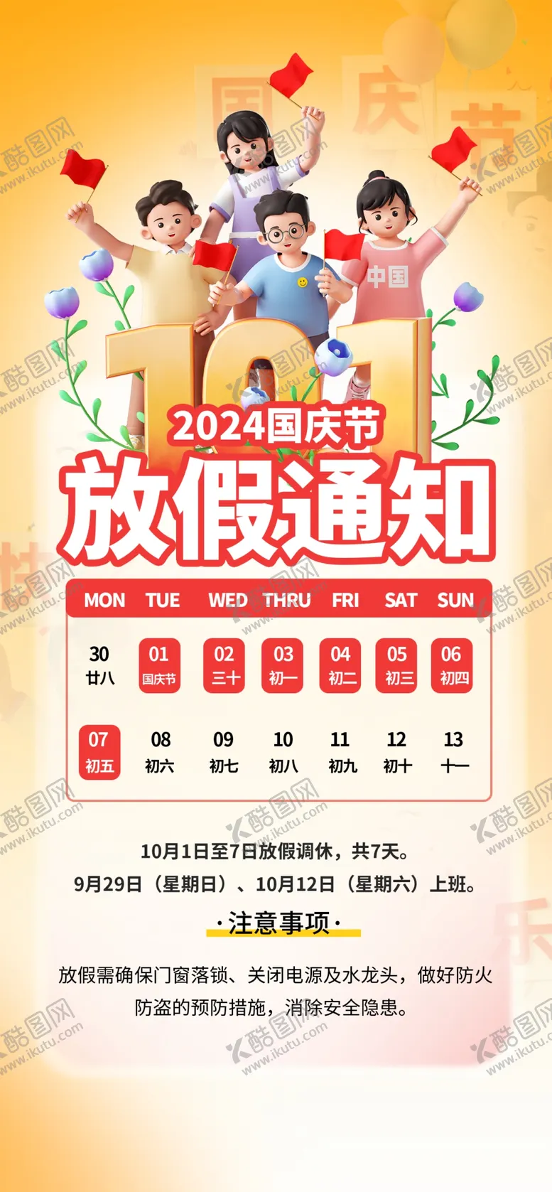 编号：23627102061747404578【酷图网】源文件下载-国庆放假通知海报