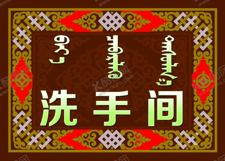 编号：38941605152017193708【酷图网】源文件下载-蒙餐门牌
