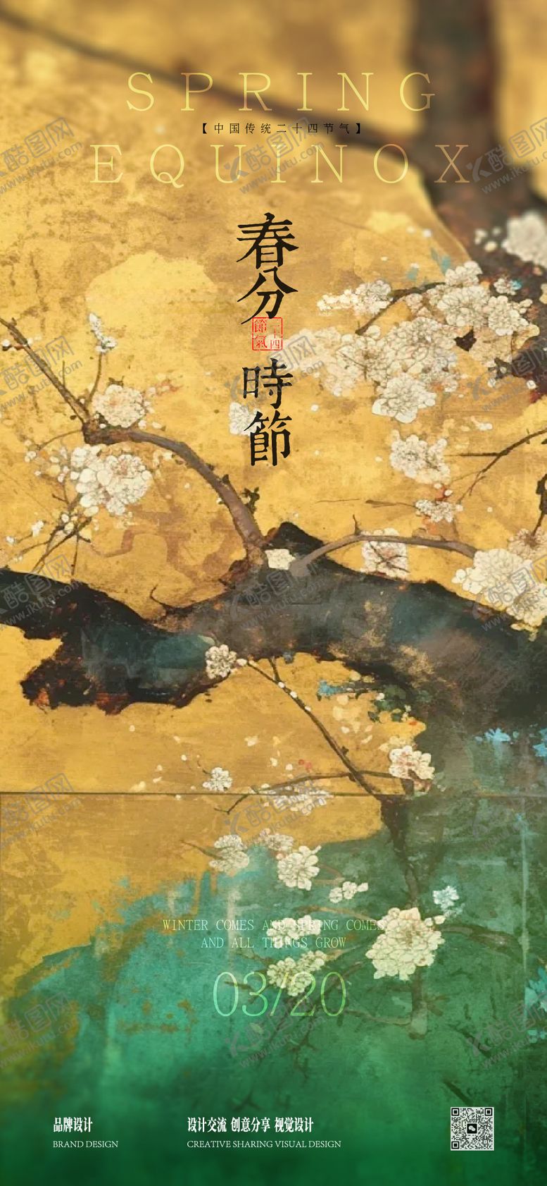 编号：59331103191310139443【酷图网】源文件下载-春分节气海报