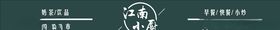 江南小厨