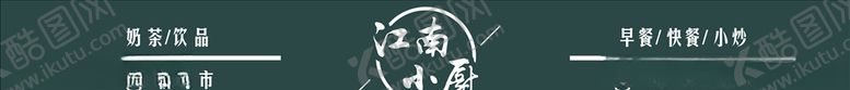编号：61333105181518213901【酷图网】源文件下载-江南小厨
