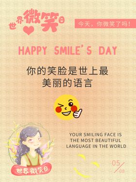 世界微笑日