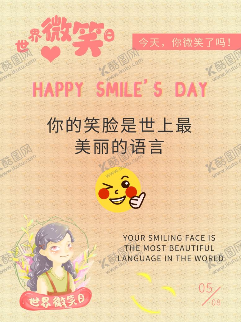 编号：38176205021857035084【酷图网】源文件下载-世界微笑日