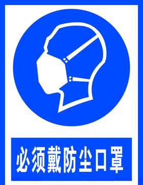 必须戴防尘口罩