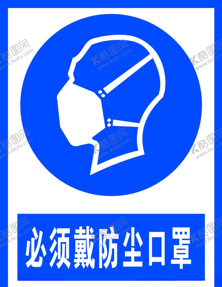 编号：38804804190809433422【酷图网】源文件下载-必须戴防尘口罩