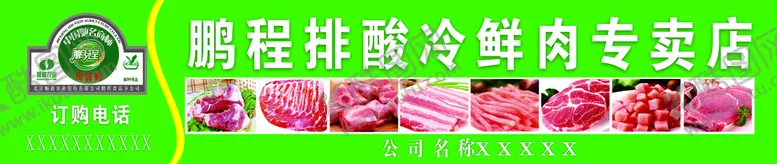 编号：21350809210212432490【酷图网】源文件下载-冷鲜肉软膜