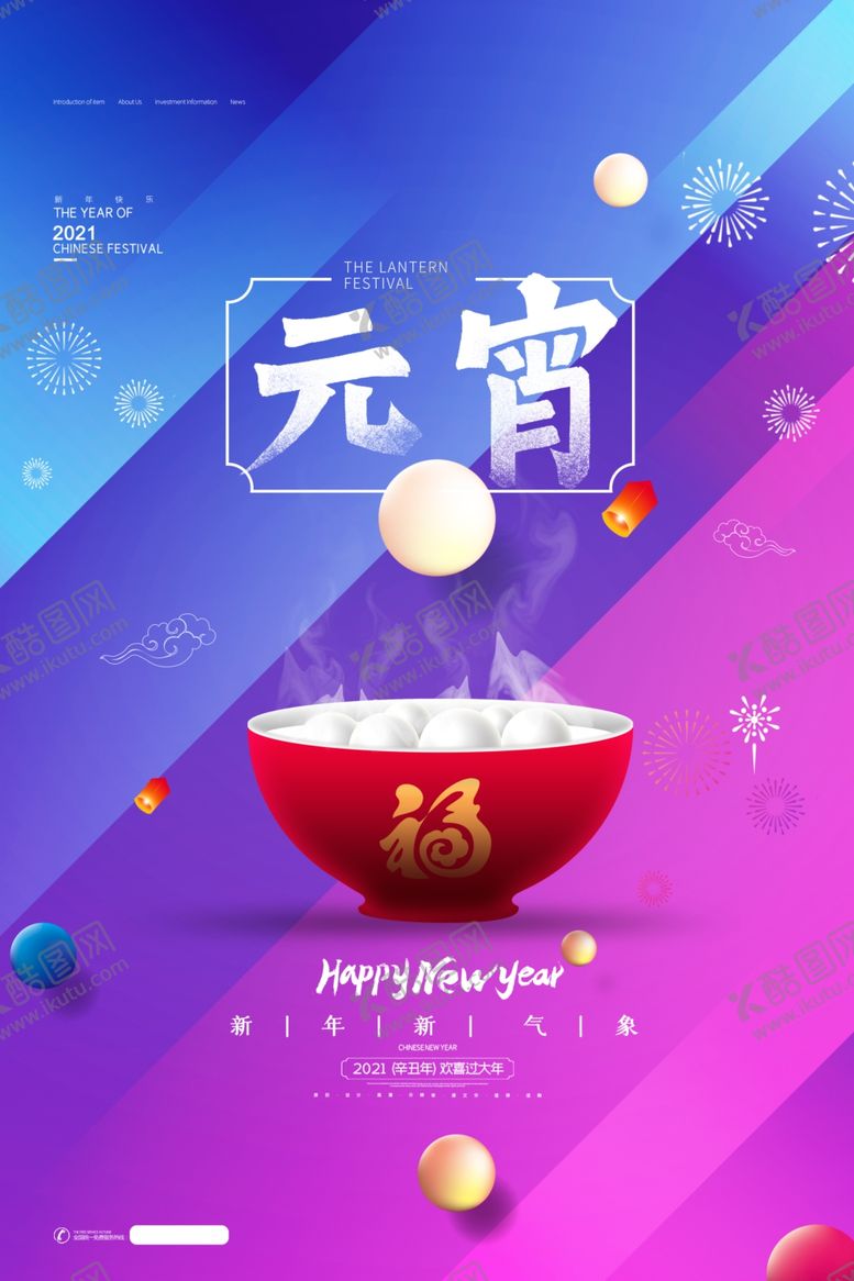 编号：60819409242333259154【酷图网】源文件下载-元宵