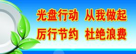 光盘行动 从我做起