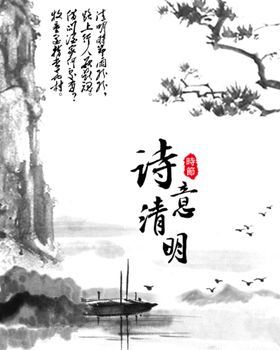 清明水墨画