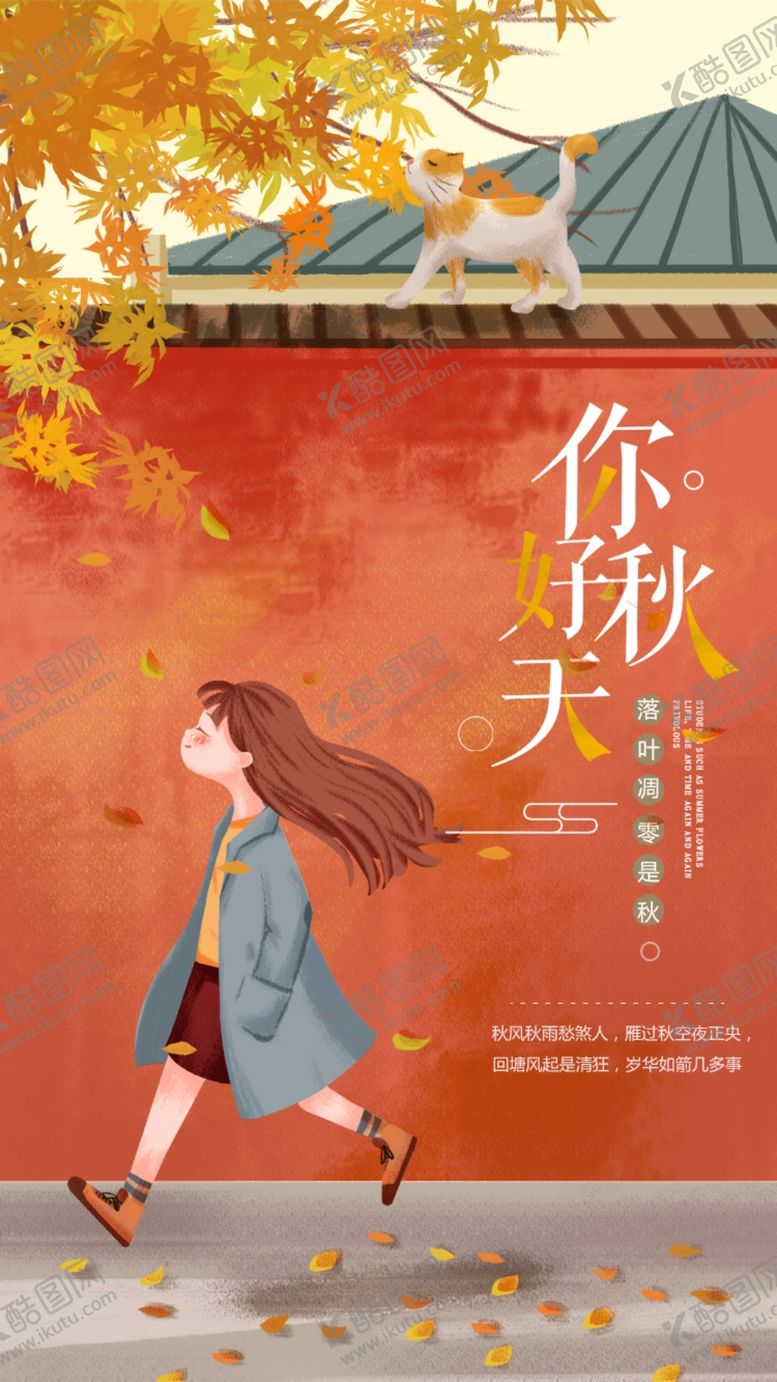编号：39214810191145403518【酷图网】源文件下载-小清新插画秋天你好 