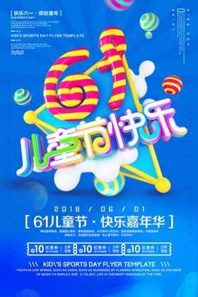 儿童节海报六一活动六一模板幼园六一六一主题