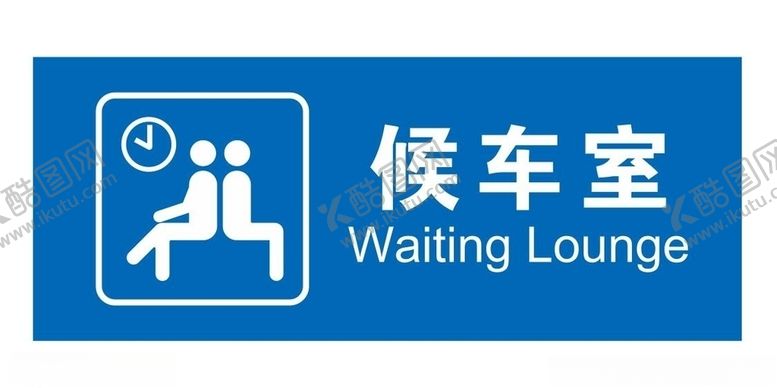 编号：25823605171642206875【酷图网】源文件下载-矢量候车室