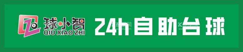 编号：32236712010106211019【酷图网】源文件下载-球小智自助台球