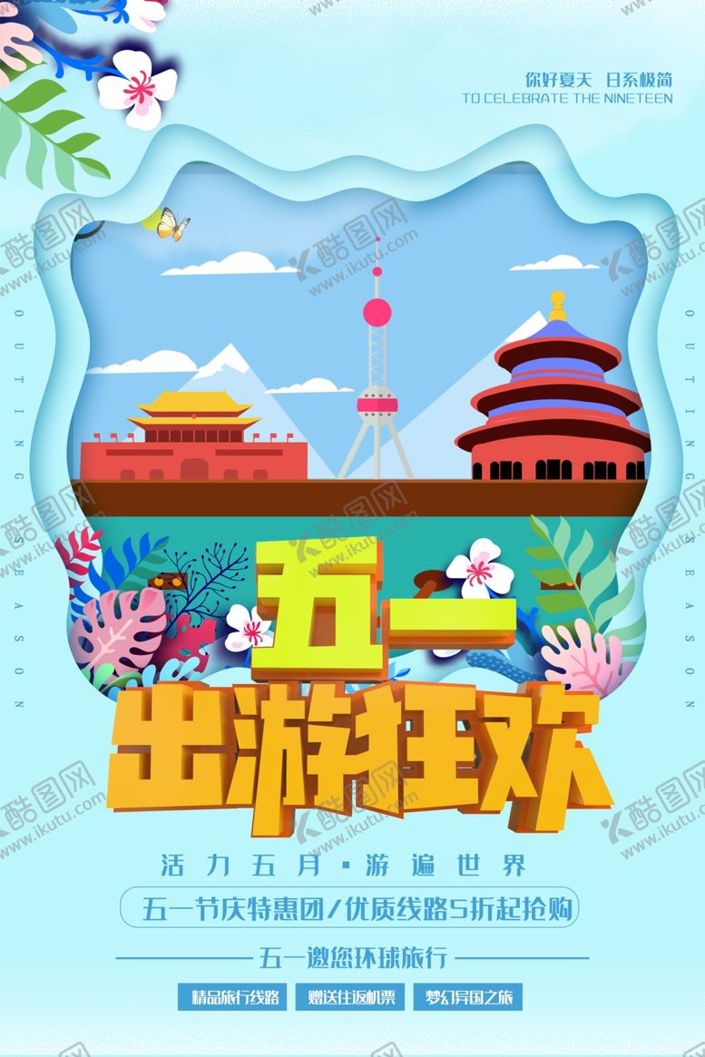 编号：10756106271555308170【酷图网】源文件下载-五一出游
