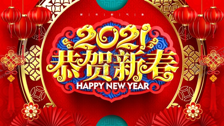 编号：23130505051845069533【酷图网】源文件下载-恭贺新春