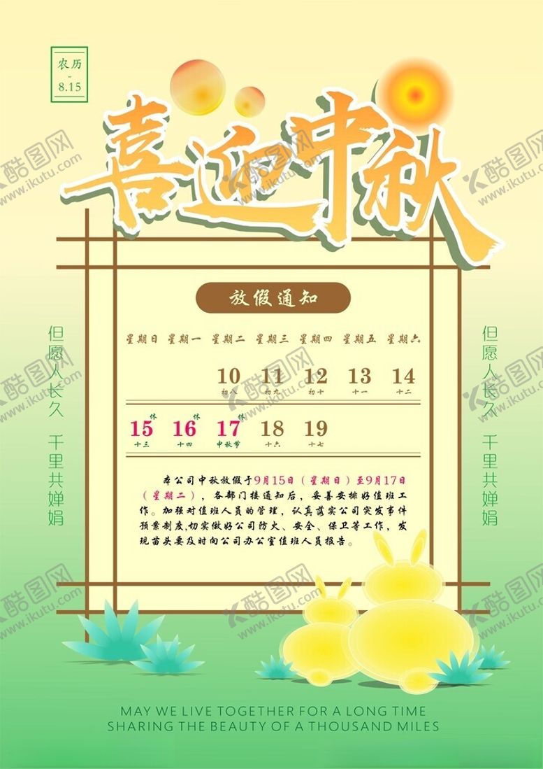 编号：67830501291226034773【酷图网】源文件下载-2024中秋假期海报