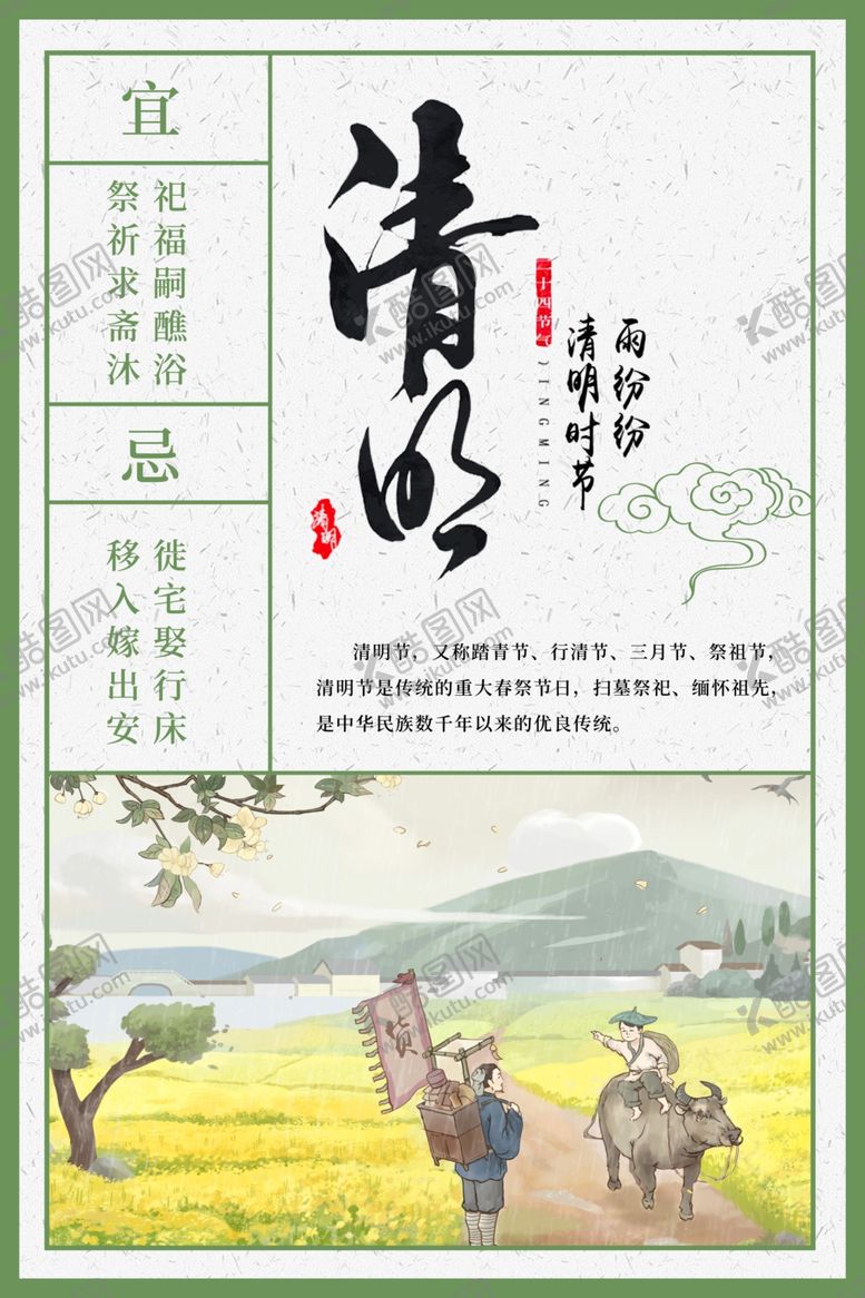 编号：80594010272113175245【酷图网】源文件下载-清明