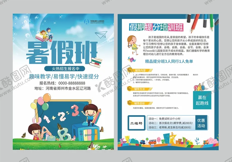 编号：60163101181828467713【酷图网】源文件下载-暑期培训班宣传单