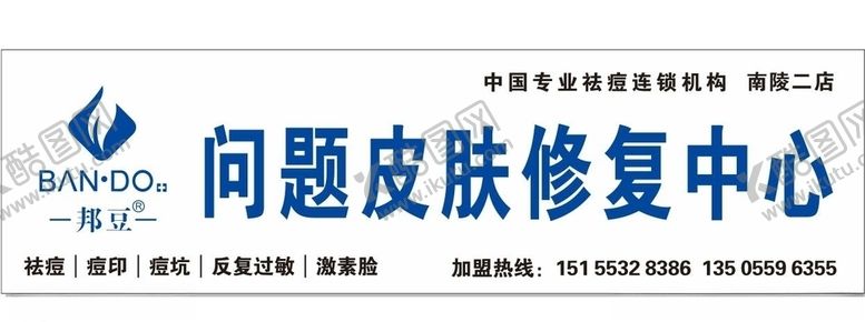 编号：18341206300801024962【酷图网】源文件下载-邦豆祛痘
