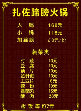 火锅菜单菜谱价格表价目表
