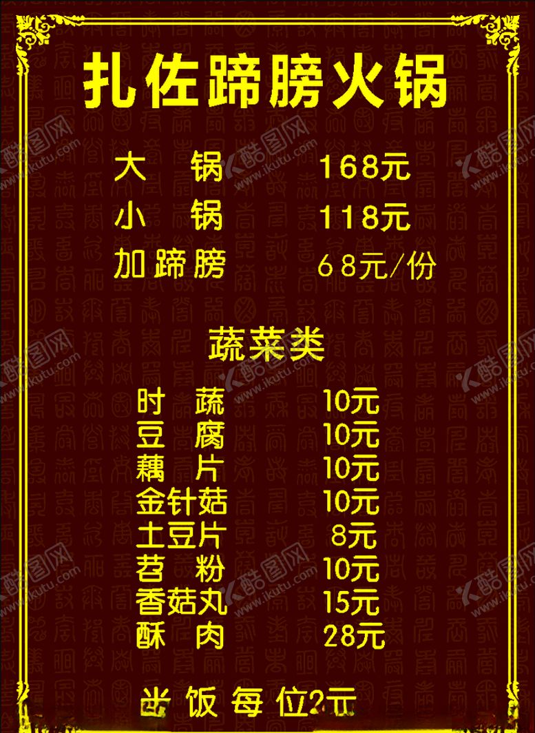 编号：11448505110302123195【酷图网】源文件下载-火锅菜单菜谱价格表价目表