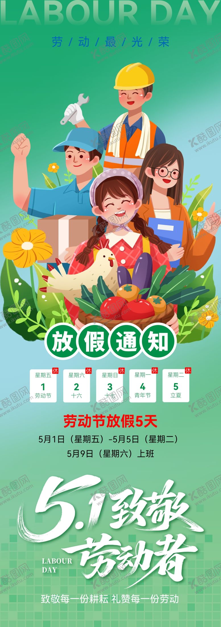 编号：58129005011848446956【酷图网】源文件下载-五一劳动节海报放假通知
