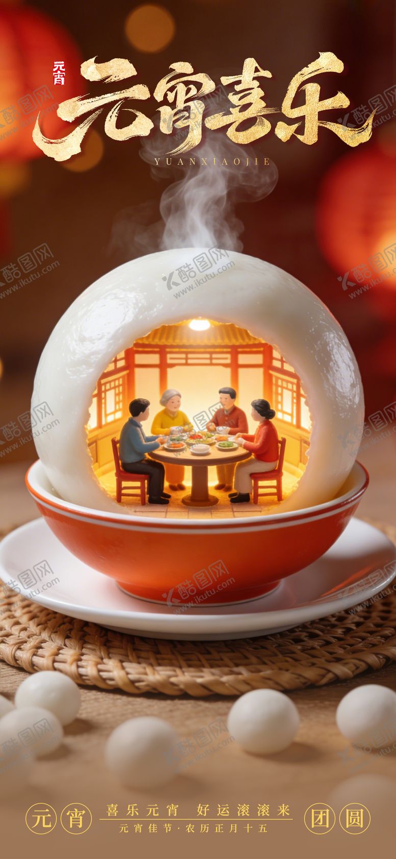 编号：81439503040208426661【酷图网】源文件下载-元宵喜乐节日节气宣传元宵节海报