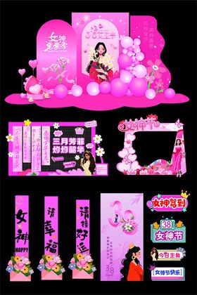 三八妇女节女神节整套物料