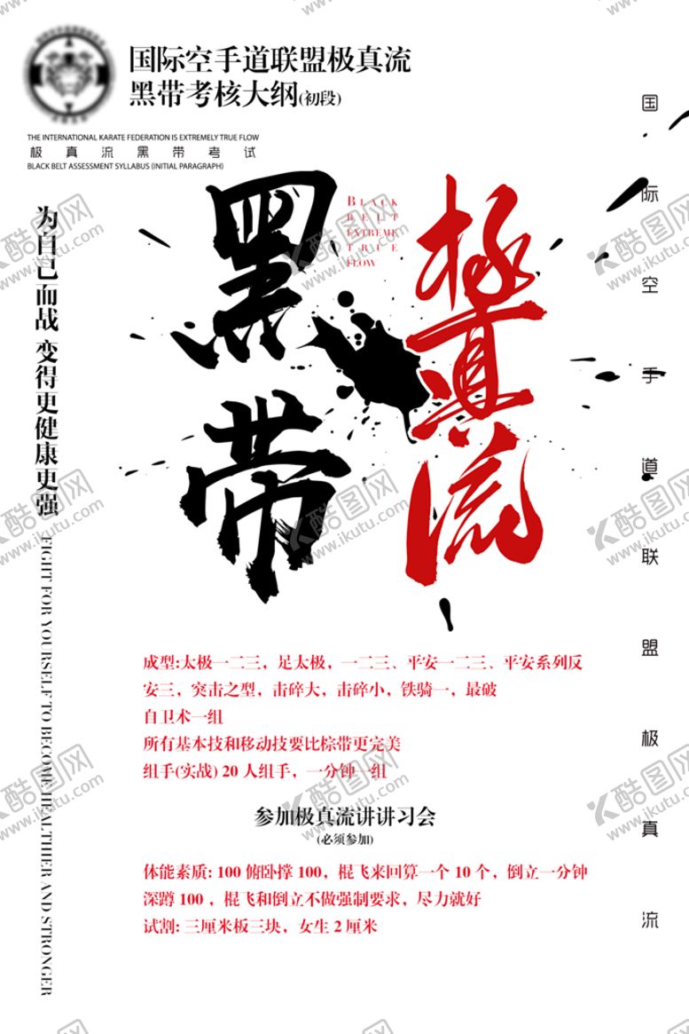 编号：69320510081945589205【酷图网】源文件下载-空手道考核大纲