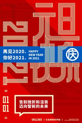 元旦节日新年活动宣传海报素材
