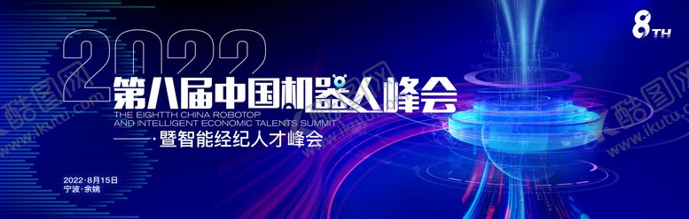 编号：62485312041236256609【酷图网】源文件下载-机器人峰会活动主题板