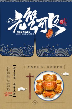 大闸蟹中秋吃蟹活动海报展板