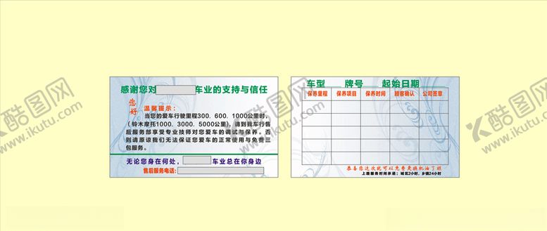 编号：51175409231249102244【酷图网】源文件下载-摩托车售后服务卡