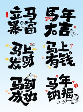 马年新年春节马上发财祝福语海报