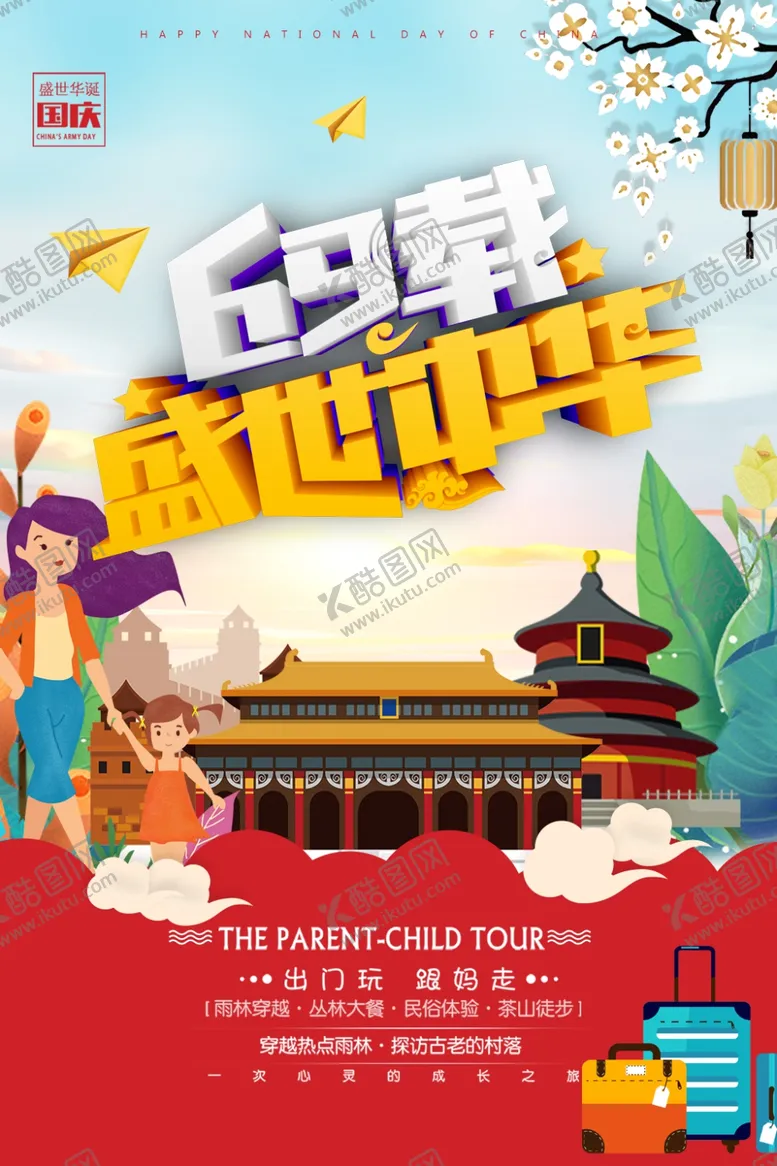 编号：29676005060927254955【酷图网】源文件下载-国庆