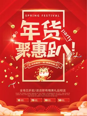红色大气年货节促销海报