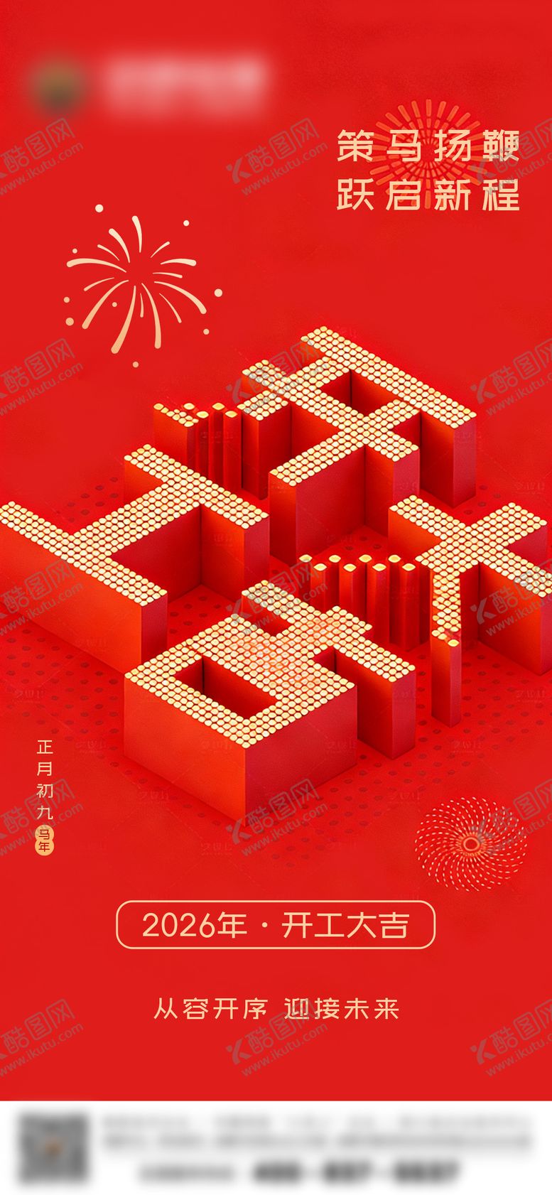 编号：55044302150222326147【酷图网】源文件下载-开工大吉宣传海报