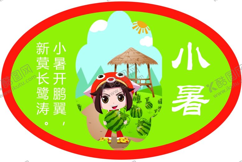 编号：32401709140728031480【酷图网】源文件下载-二十四节气小暑