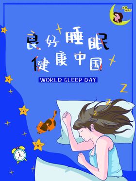 3.21睡眠日