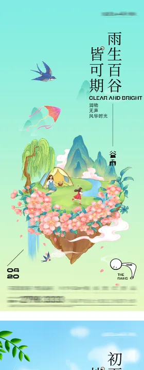 地产谷雨立夏时尚系海报