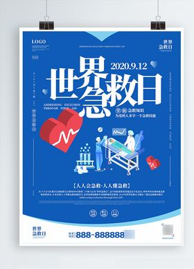 世界急救日